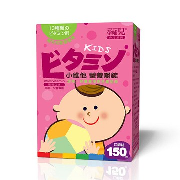 孕哺兒 小兒系列 小維他營養嚼錠 150 顆/盒   (實體簽約店面)【立赫藥局】