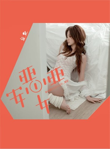 【電子書】安心亞。惡女。涼夏寫真【絕版大全集】PAD版