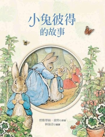 小兔彼得的故事[二手書_良好]