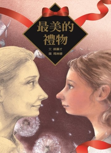 最美的禮物[二手書_良好]