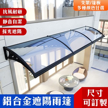 美麗🧚鋁合金雨棚 塑钢雨棚 家用窗戶庭院門頭 防雨擋板屋簷陽台防飄雨戶外遮陽雨搭