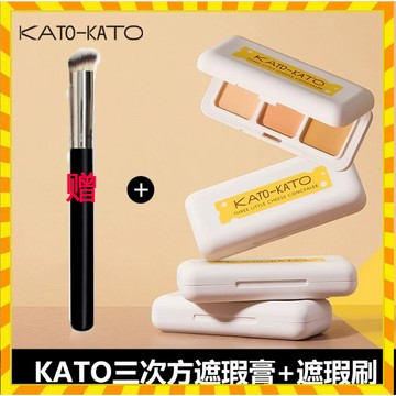 贈送270刷 正品KATO遮瑕膏 三次方奶酪三色遮瑕膏遮暇盤 修容盤 三色遮蓋斑痘印黑眼圈輕薄水潤遮瑕液不脫妝巨遮暇膏