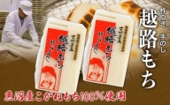 魚沼産こがねもち100％使用(令和5年産）越路もち950g×2