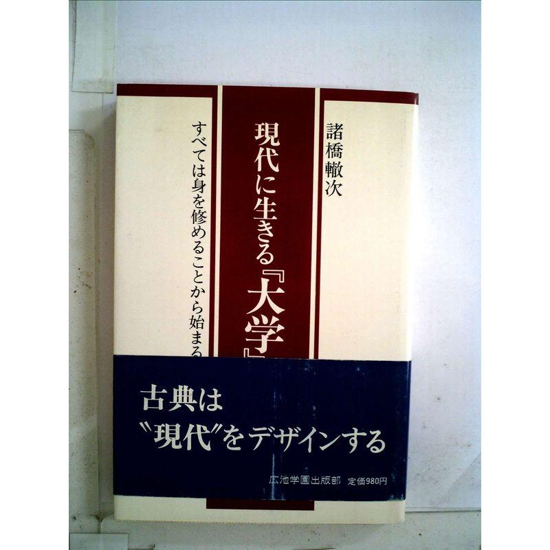 現代に生きる『大学』?すべては身を修めることから始まる (1981年)