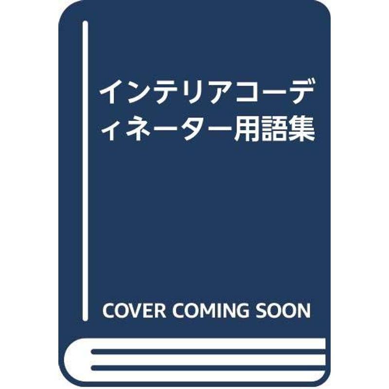 インテリアコーディネーター用語集