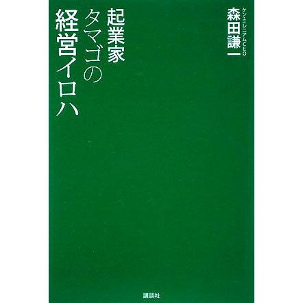 起業家タマゴの経営イロハ／森田謙一