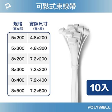 寶利威爾POLYWELL可退式束線帶/8x400mm/10入/包/白