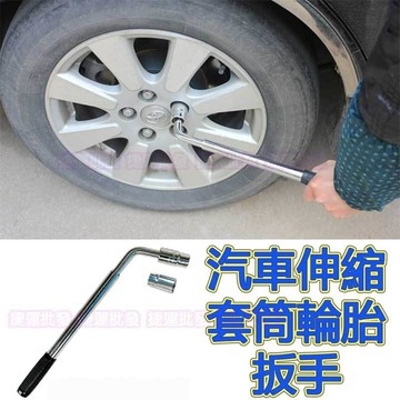 【台灣高品質】汽車輪胎扳手 伸縮輪胎板手 輪胎拆卸工具 套筒扳手 汽車換胎扳手 17*19 21*23   捷運批發