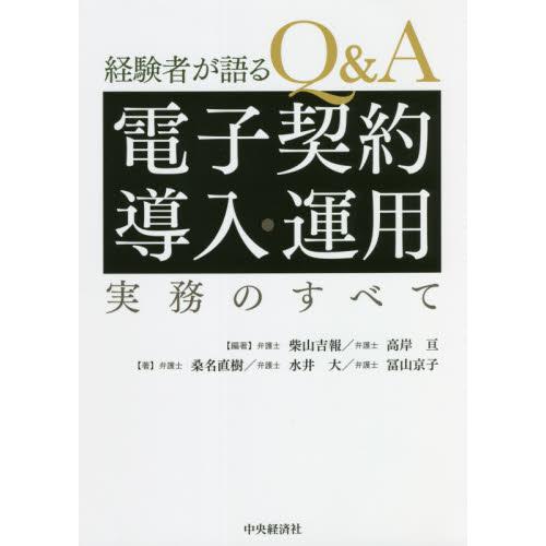 経験者が語るQ A電子契約導入・運用実務のすべて 柴山吉報 高岸亘 桑名直樹