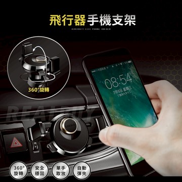 【真的購了 RealBuy】飛行器手機支架 汽車手機架 單手取放 360度旋轉 導航手機架 冷氣出風口 出風口手機架