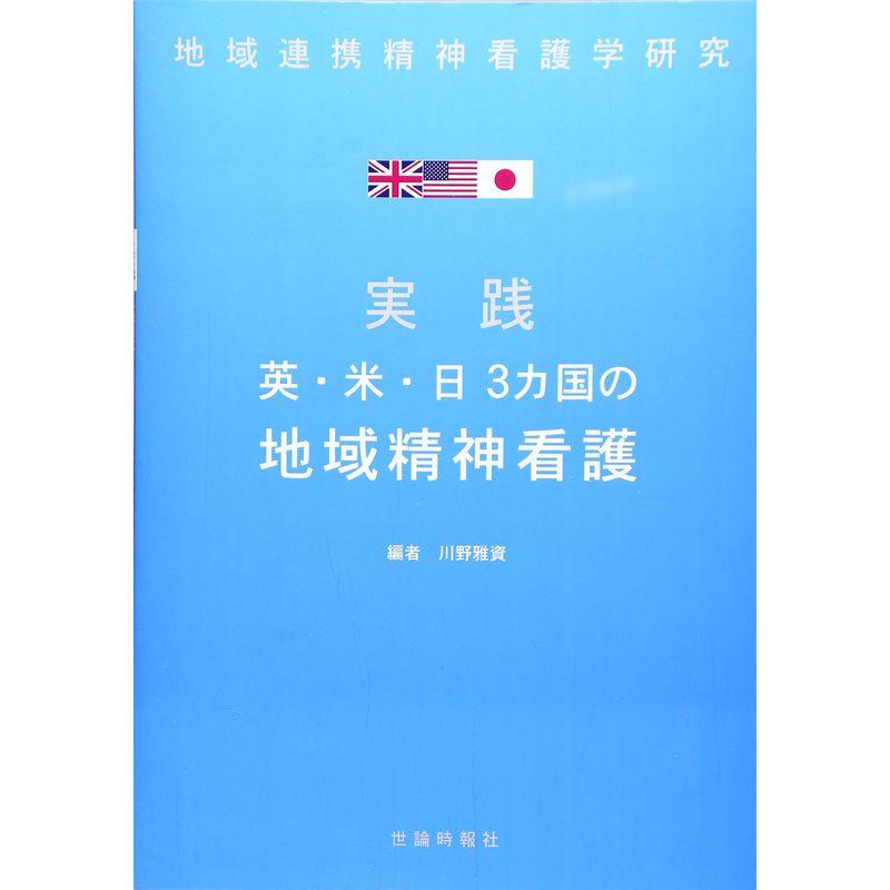 実践 英・米・日3カ国の地域精神看護?地域連携精神看護学研究