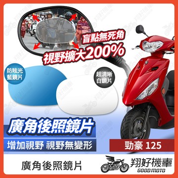 【翔好機車】勁豪 後照鏡片 勁豪 125 廣角鏡片 後照鏡貼片 廣角後照鏡 後照鏡 廣角 機車後照鏡 機車後視鏡