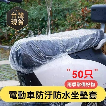 臺灣🚍8H出🉑電動車坐墊套一次性防水防雨罩電瓶車摩託車座套四季通用防塵罩 電動車坐墊套一次性防水防雨罩電瓶車摩託車座套四