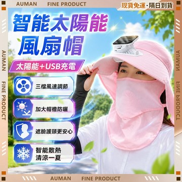 🥇歐曼🥇隔日達 風扇帽 防曬遮陽 USB風扇 戶外透氣 登山釣魚 太陽能帽 三擋風速 太陽能充電 遮臉帽子 遮陽帽