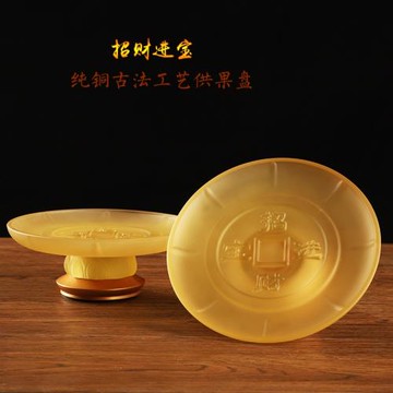 財神果盤供關公果盤招財進寶果盤供佛觀音佛前果盤供盤純銅琉璃盤