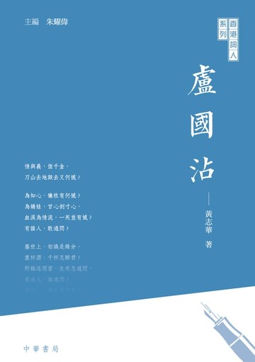 【電子書】香港詞人系列：盧國沾