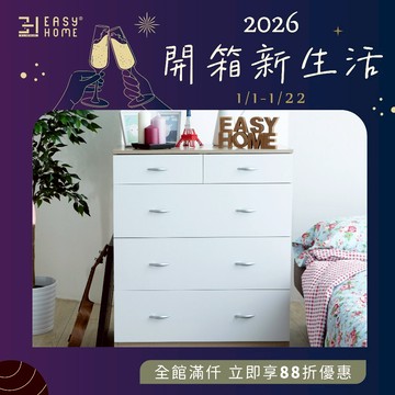 EASY HOME | 舒室衣物收納五斗櫃- 2645 收納 衣櫃 衣櫥 收納櫃 五斗櫃 大容量 多功能 MIT 台灣製