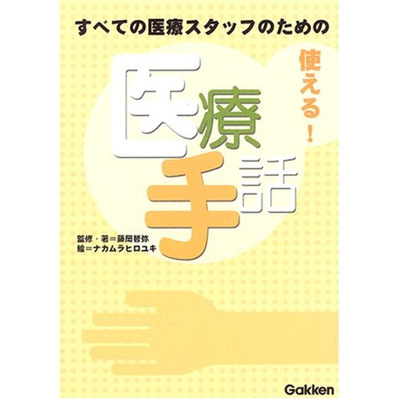 使える医療手話?すべての医療スタッフのための