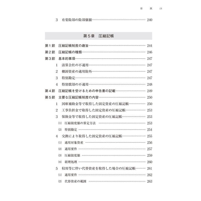 固定資産の税務・会計 完全解説