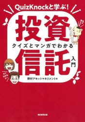 クイズとマンガでわかる投資信託入門　QuizKnockと学ぶ!　野村アセットマネジメント 著