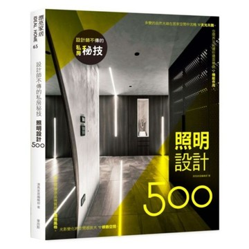 設計師不傳的私房秘技：照明設計500  平裝