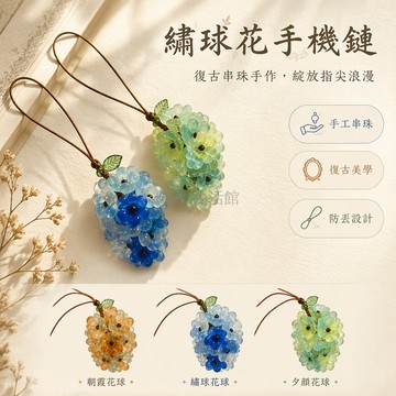 台灣出貨✨ 琉璃花球手機鏈 編織掛件 包包掛飾 U盤吊飾 繡球造型 朝霞色 克莱因藍 春綠色 時尚手機配件