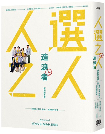 《人選之人─造浪者》原創劇本書（附編劇、導演、製作人、演員創作思考）【城邦讀書花園】