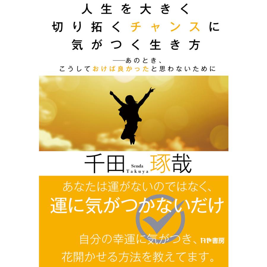 人生を大きく切り拓くチャンスに気がつく生き方──あのとき、こうしておけば良かったと思わないために 電子書籍版   著:千田琢哉