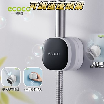 ECOCO | 蓮蓬頭支架 蓮蓬頭架 無痕壁掛 蓮蓬頭 花灑 架 支架 浴室蓮蓬頭 淋浴花灑 花灑架 花灑支架 固定 衛