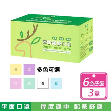 【台灣淨新】3盒組-成人平面口罩-6色任選  50入/盒