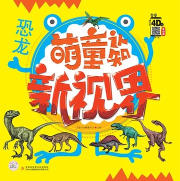 【電子書】萌童认知新视界 恐龙