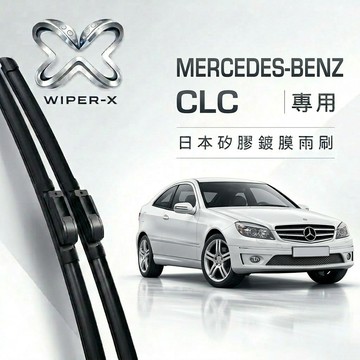 【隔日到•長效激潑水】MERCEDES-BENZ 賓士CLC c203 全年份 專用軟骨鍍膜雨刷 WIPER-X