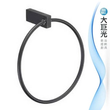 【大巨光】霧黑銅毛巾環(P-44MB)
