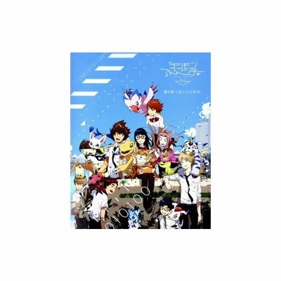 デジモンアドベンチャー ｔｒｉ 第６章 ぼくらの未来 宇木敦哉 キャラクターデザイン 坂本千夏 重松花鳥 山口眞弓 元永慶太郎 監督 筱雅律 アニ 通販 Lineポイント最大0 5 Get Lineショッピング