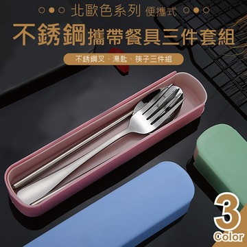【特選工廠】北歐攜帶餐具組 三件組 (底座顏色隨機) 不銹鋼餐具 環保餐具組 攜帶式 餐具組 環保餐具 湯匙 筷子 叉