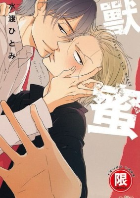 獸蜜（全）[二手書_良好]