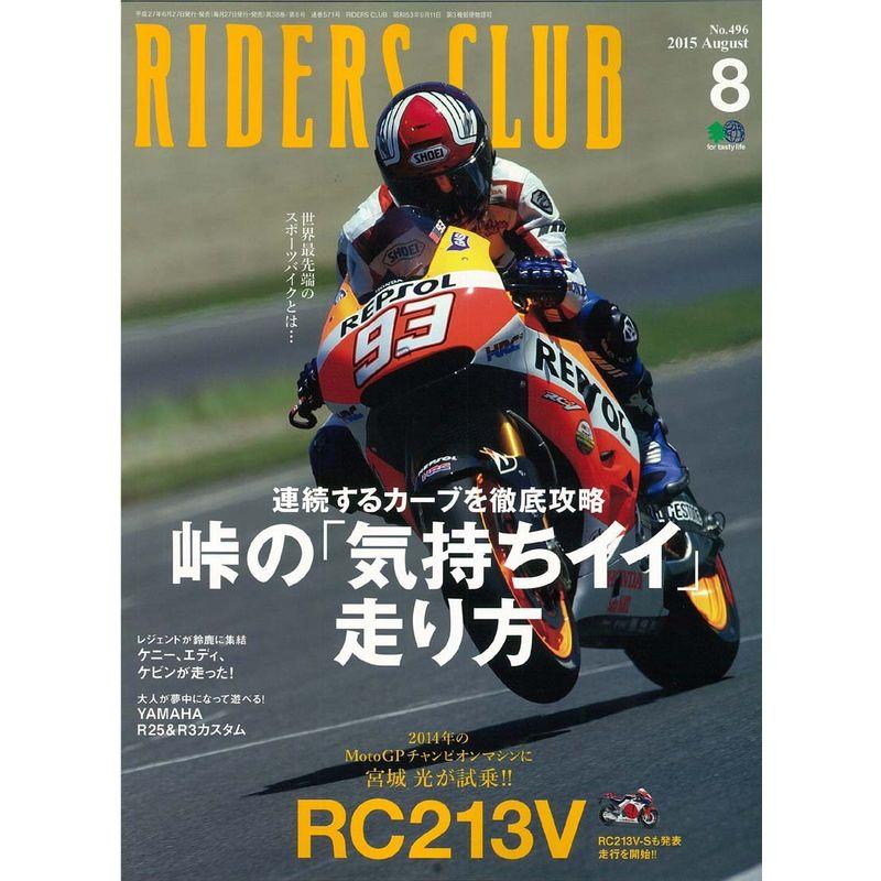 RIDERS CLUB (ライダース クラブ) 2015年 08月号