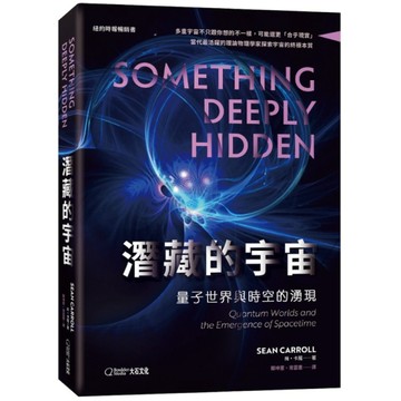 潛藏的宇宙：量子世界與時空的湧現