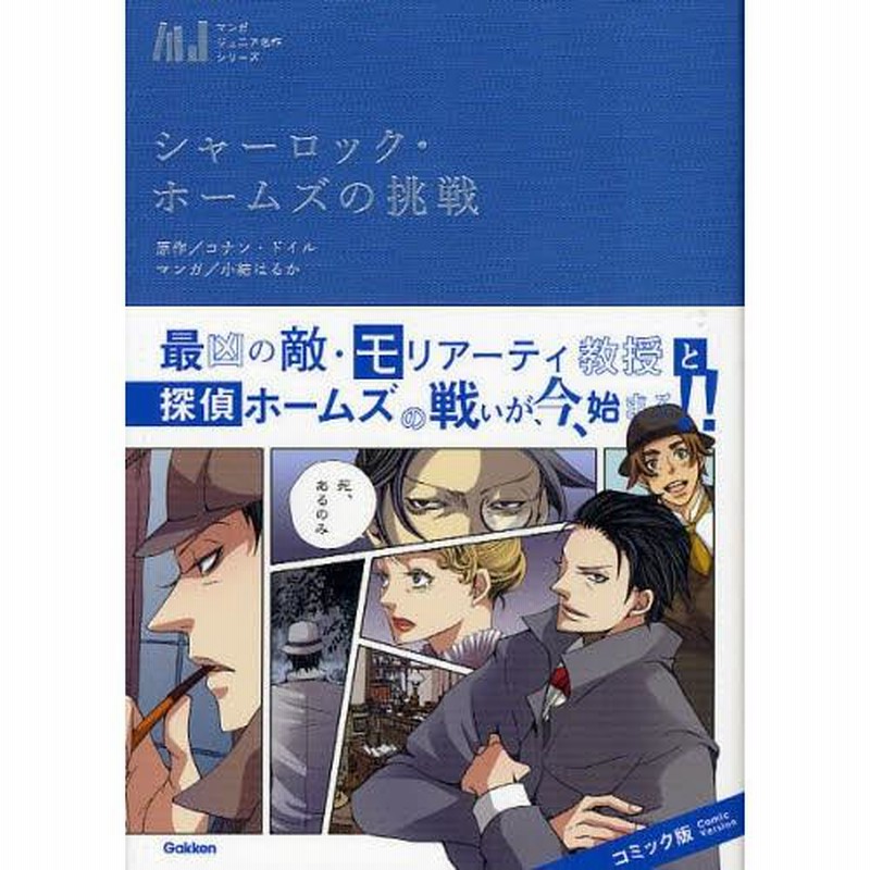シャーロック・ホームズの新たな冒険恐怖の谷 /あおば出版/逢坂