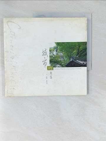 【書寶二手書T1／文學_Y5Y】城市的角落_陳秀琍/撰文，陳秀琍/攝影