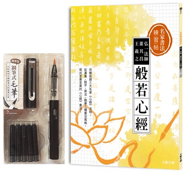 名家書法練習帖∣弘一法師x董其昌x王羲之．般若心經：完整收錄三大名家《心經》法帖，從運筆、結字、章法，臨摹三種書法風格，寫出至善至美的《心經》書法！（附：攜帶型鋼筆式毛筆套組－醇黑）