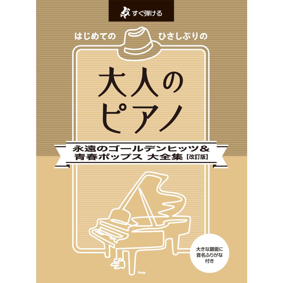 はじめてのひさしぶりの大人のピアノ　永遠のゴールデンヒッツ＆青春ポップス大全 改訂版