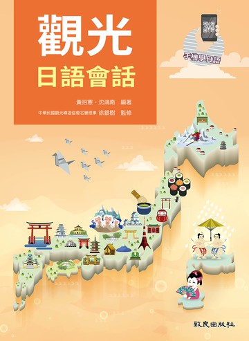 觀光日語會話