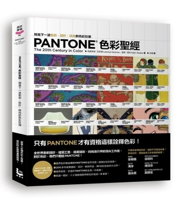 PANTONE色彩聖經：預見下一波藝術、設計、時尚的色彩狂潮[二手書_普通]