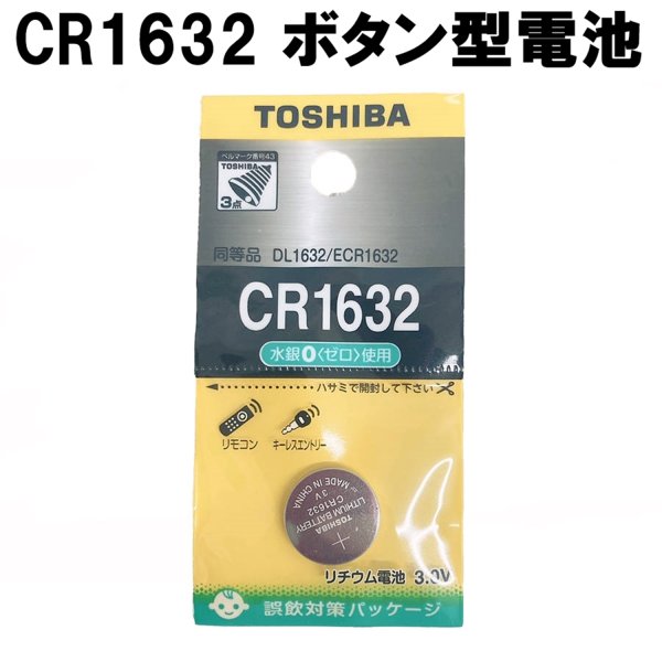 正規品 東芝 Toshiba ボタン型 コイン型 リチウム電池 水銀ゼロ Cr1632 1個入 10セット リモコン キーレス スマートキー 等に 誤飲対策パッケージ入り 通販 Lineポイント最大0 5 Get Lineショッピング