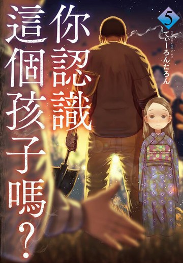 【電子書】你認識這個孩子嗎? 5