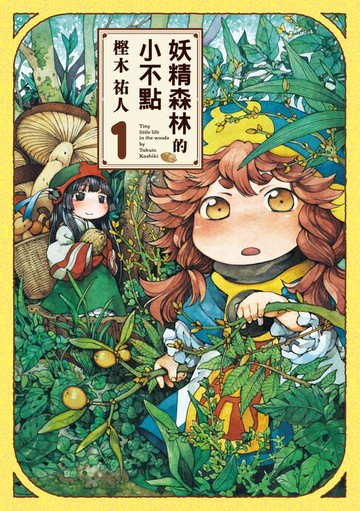 【電子書】妖精森林的小不點 (1)