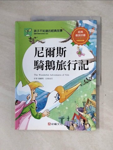 【書寶二手書T1／兒童文學_ZFD】尼爾斯騎鵝旅行記_塞爾瑪．拉格洛芙