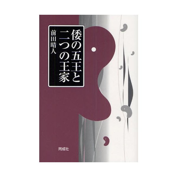 倭の五王と二つの王家