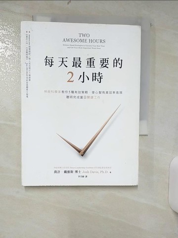 【書寶二手書T6／財經企管_AD2】每天最重要的2小時-神經科學家教你5種有效策略_喬許．戴維斯